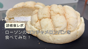 【日本】ローソンのコンチャメロンパンを食べてみた！
