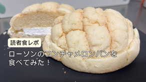 【日本】ローソンのコンチャメロンパンを食べてみた！