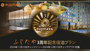 1日5室限定！FUJITAYA3周年記念宿泊プランのお知らせ（2024年11月15日チェックイン～2024年12月31日チェックアウト対象）