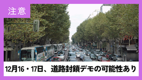 【速報】年末年始の道路封鎖は回避：道路封鎖再び？12月17日、農業事業者と運送業者による道路封鎖デモの可能性あり