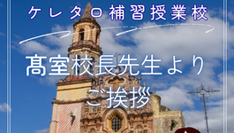 ケレタロ補習授業校:髙室校長先生よりご挨拶