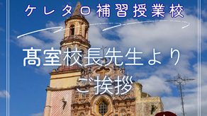 ケレタロ補習授業校：髙室校長先生よりご挨拶