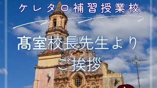 ケレタロ補習授業校：髙室校長先生よりご挨拶