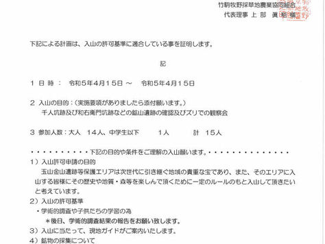 入山許可済証を発行しました