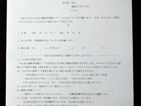 落石と玉山金山遺跡群へ入場予定の皆様へ