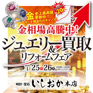 【帯広】ジュエリー買取＆リフォームフェア