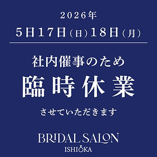 【BRIDAL SALON ISHIOKA】臨時休業のお知らせ