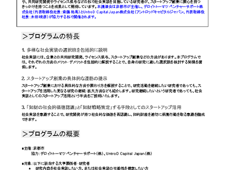 「大学発研究開発型スタートアップ創出」促進支援プログラムの講演会に川根先生が参加(聴講)しました