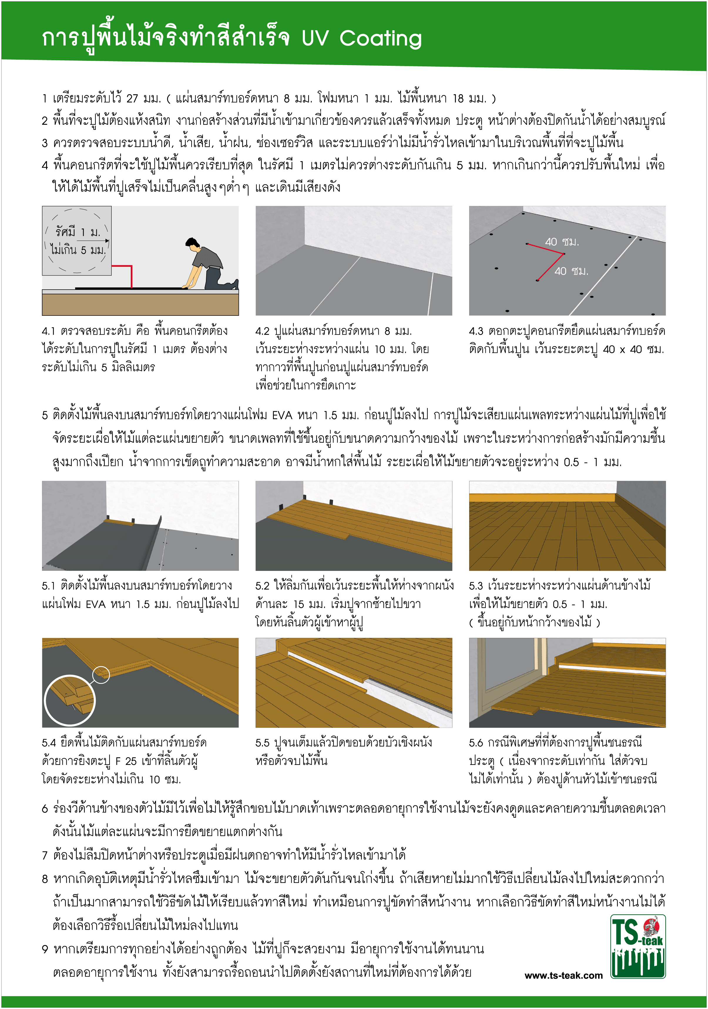 การปูพื้นไม้จริงทำสีสำเ�ร็จ UV Coatin