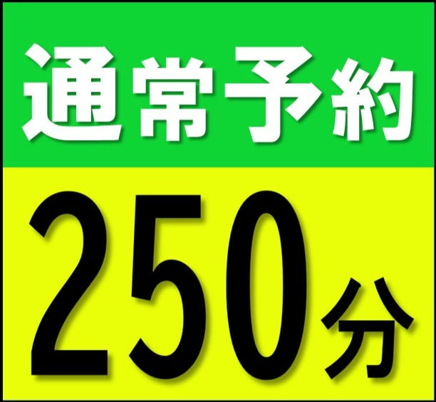 通常予約２５０分