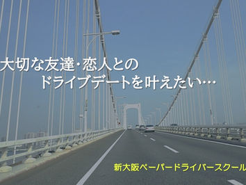 教習所を卒業!でも一人で運転まだ怖い