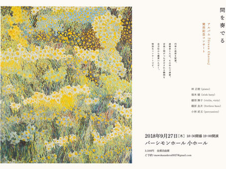 間を奏でる 9/27