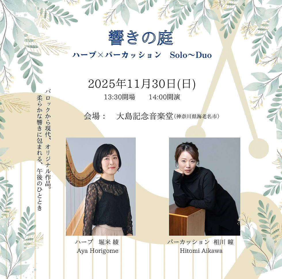 響きの庭 ハープ×パーカッション solo&duo