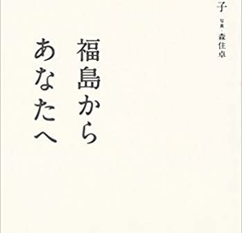 あれから10年 武藤類子さんの言葉