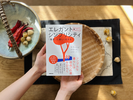 エレガント・シンプリシティ 「簡素」に美しく生きる