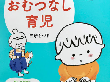 コロナの時代の「おむつなし育児」 三砂ちづるの言葉