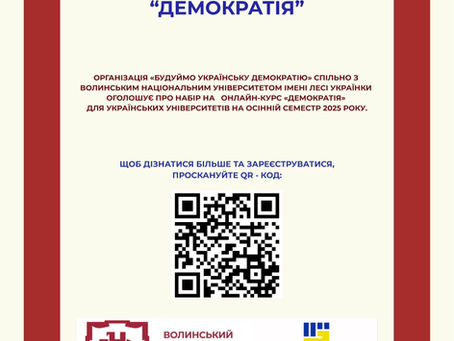 "Democracy" course for students of Ukrainian educational institutions
