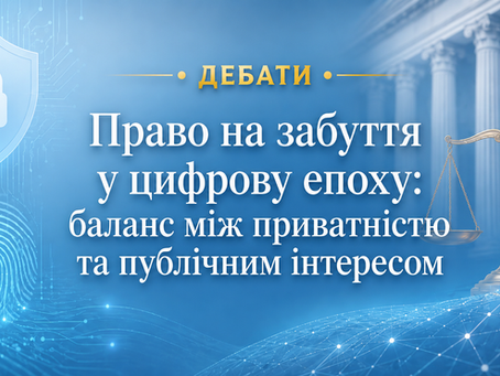 На юридичному факультеті відбулися дебати «Право на забуття у цифрову епоху: баланс між приватністю та публічним інтересом»