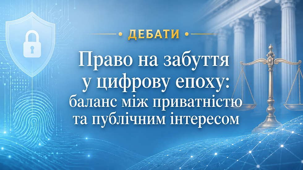 На юридичному факультеті відбулися дебати «Право на забуття у цифрову епоху: баланс між приватністю та публічним інтересом»