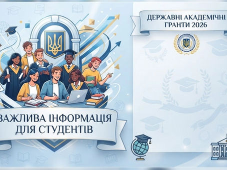 Важлива інформація для студентів щодо отримання та продовження державних академічних грантів у 2026 році