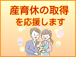 エイチアールテクノは派遣社員さんの産育休取得を応援しています