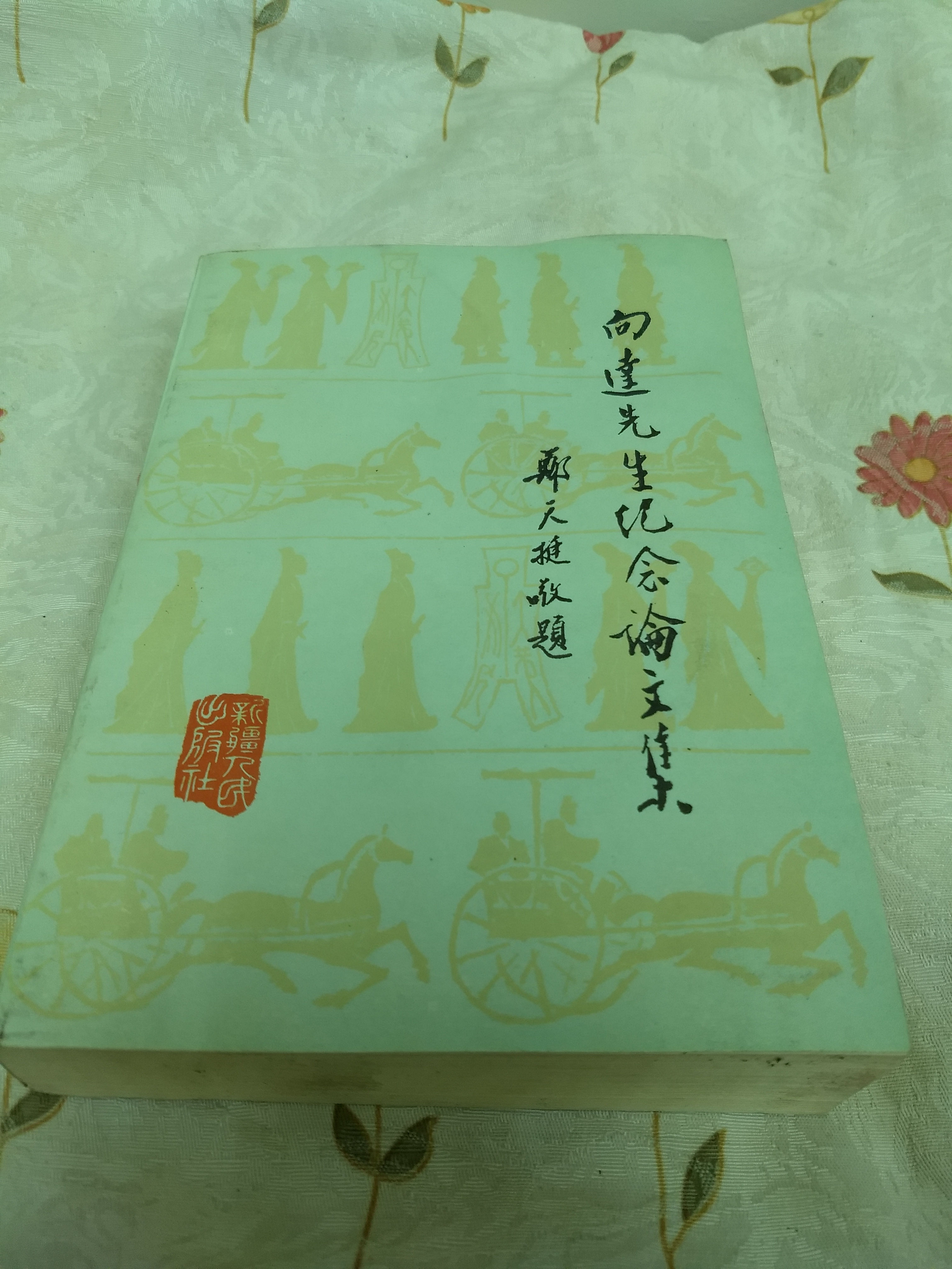 向達先生紀念論文集