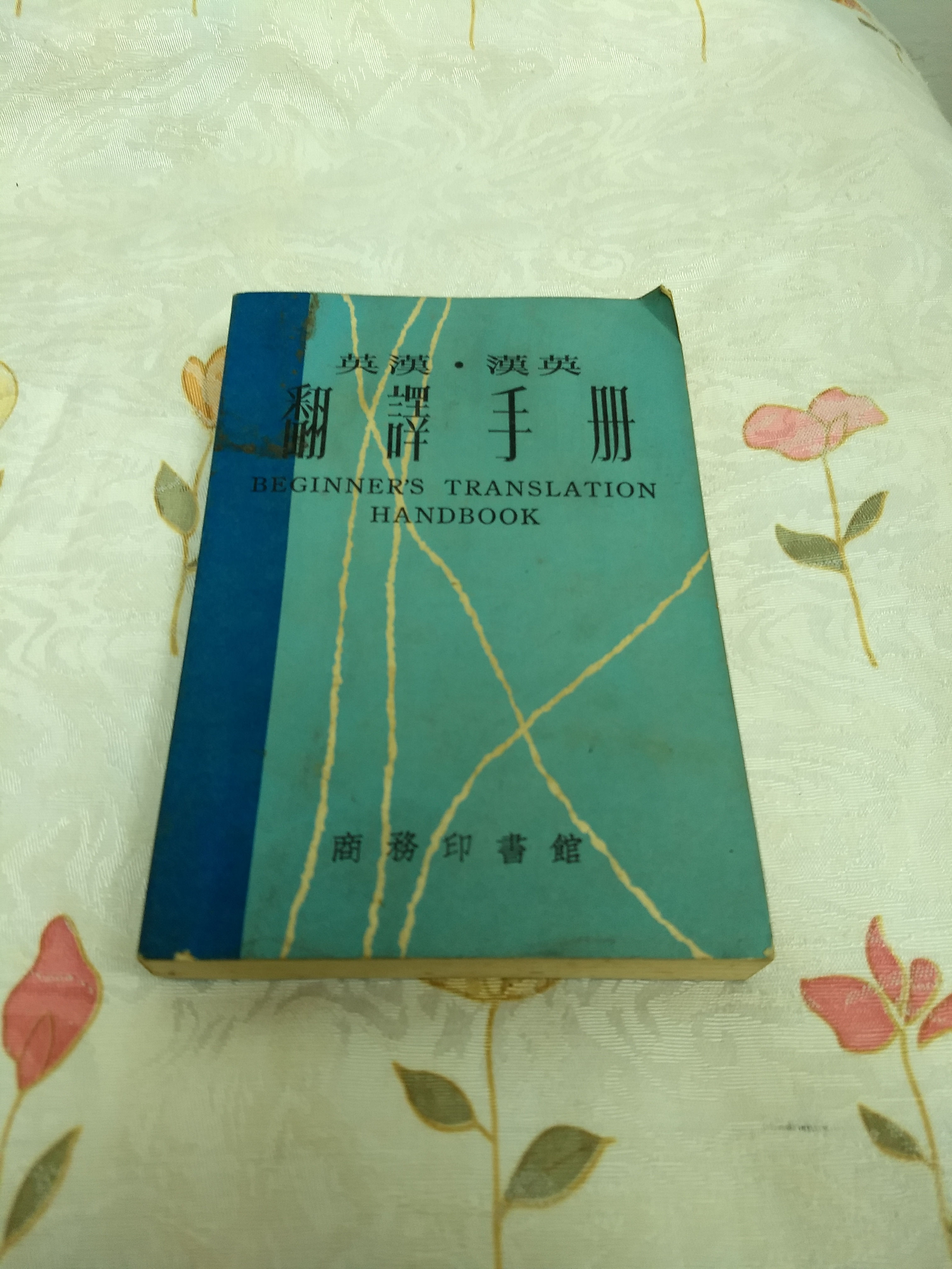 英漢漢英翻譯手冊