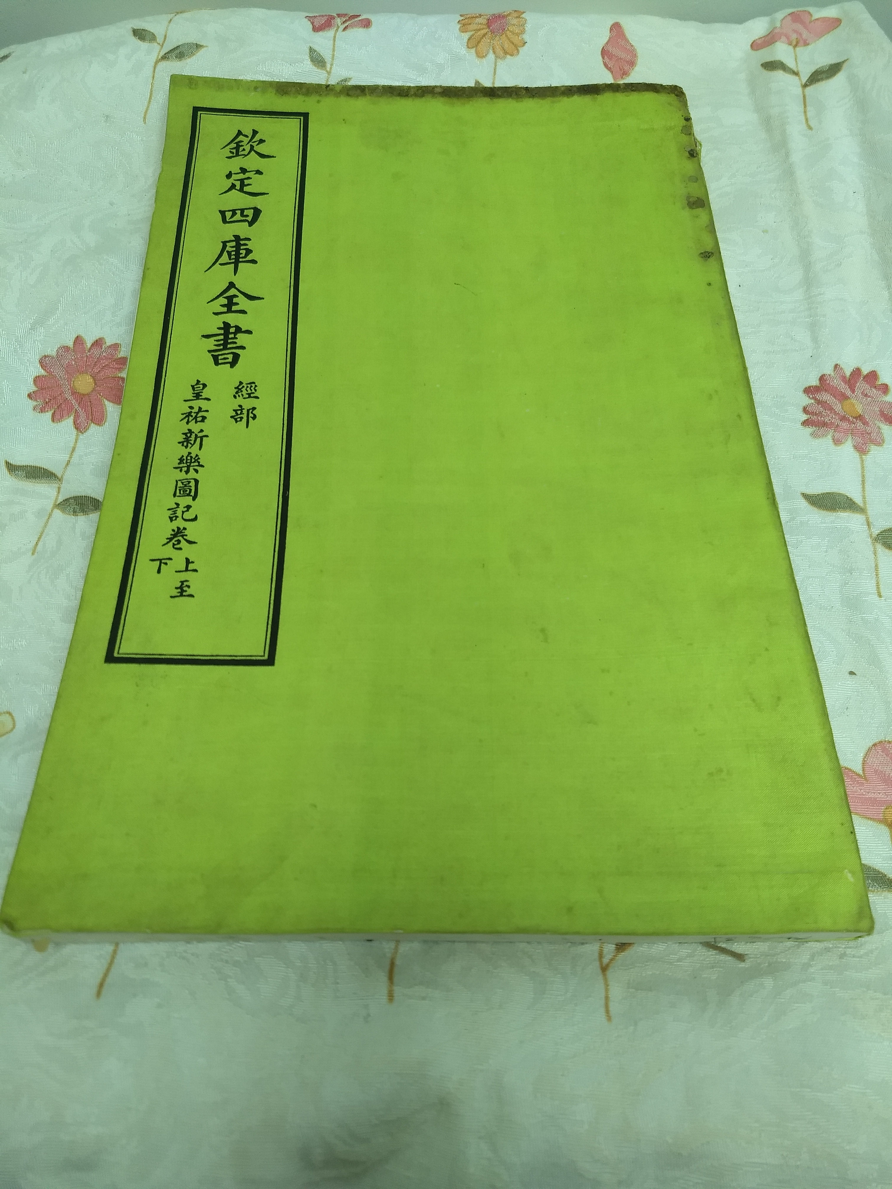 欽定四庫全書.經部.皇祐新樂圖記卷.上至下