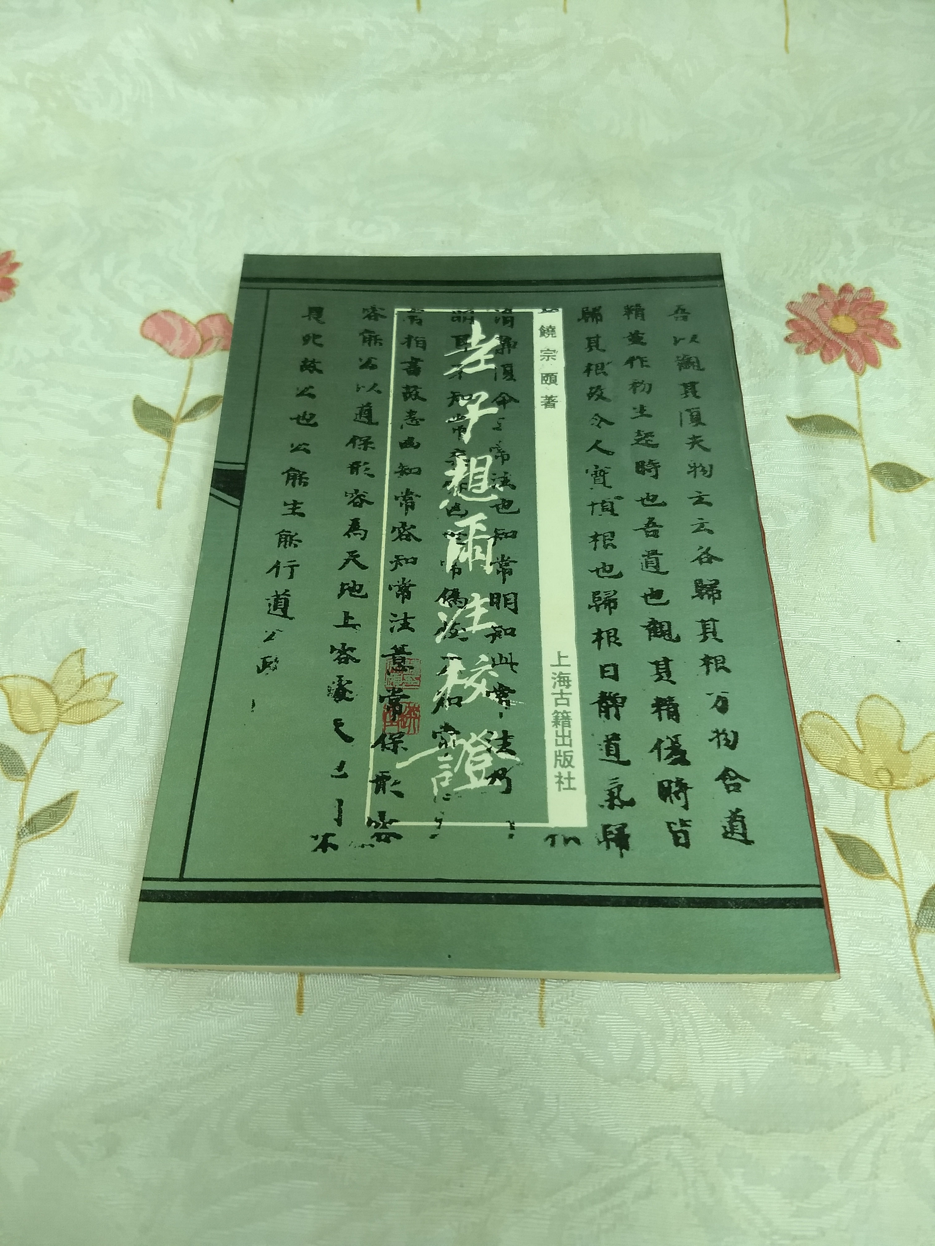 老子想爾注校證