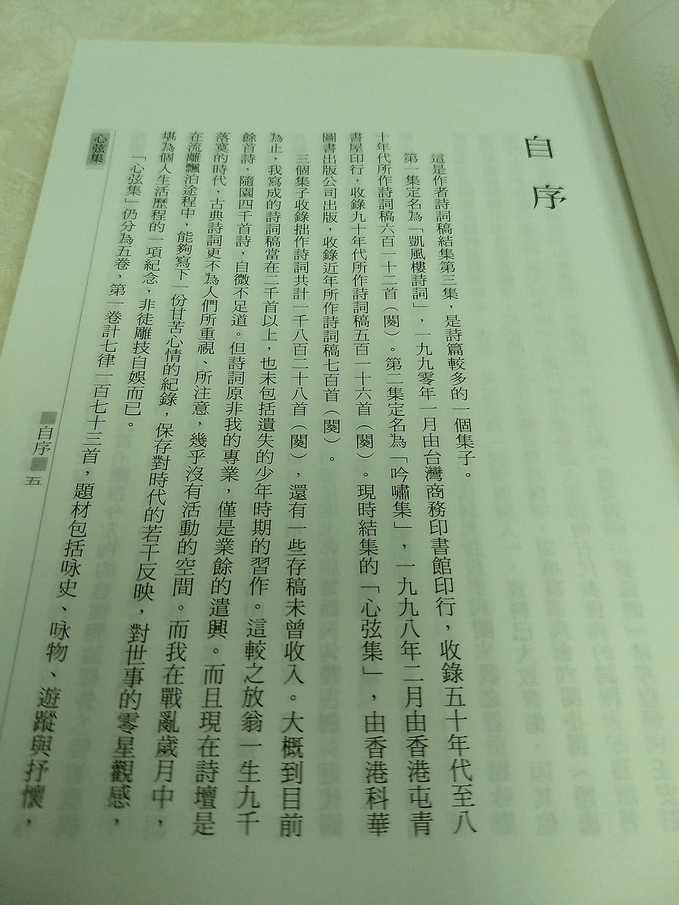 縮圖：心弦集－《凱風樓詩詞》之三