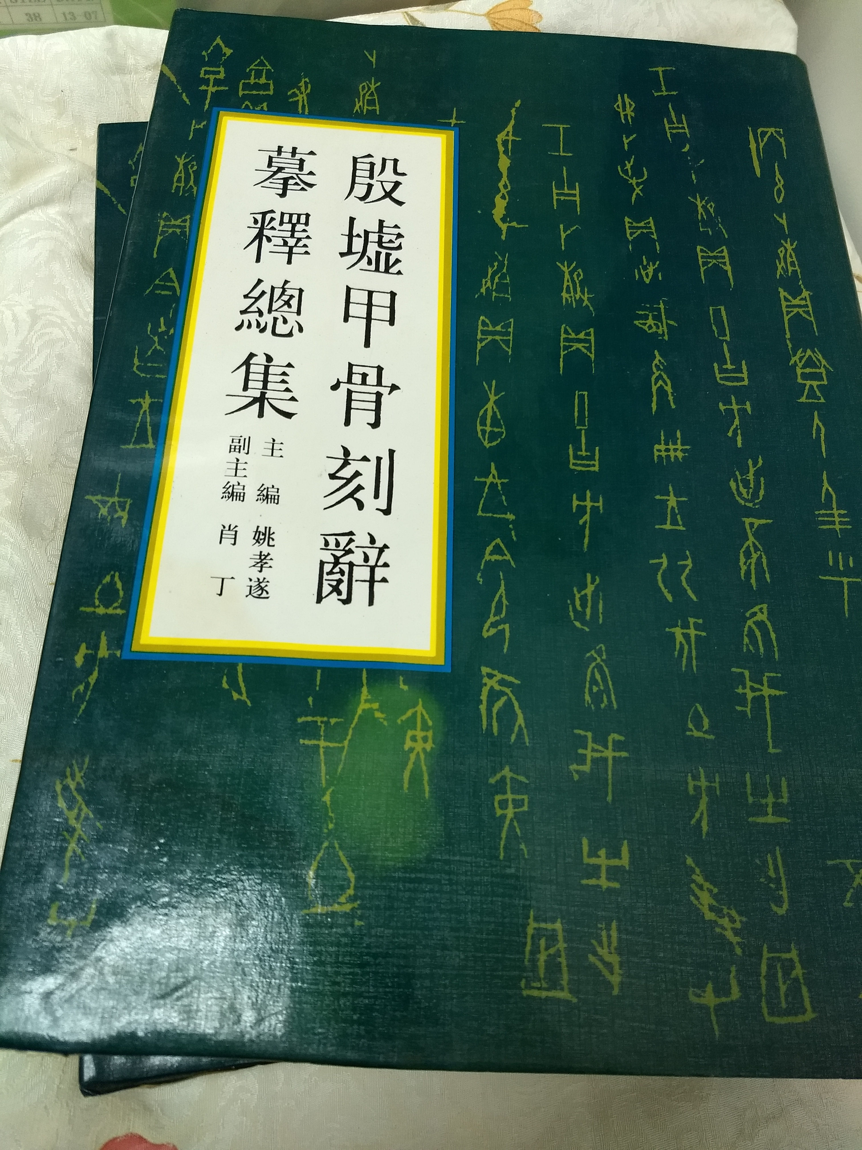 殷墟甲骨刻辭摹釋總集（全二冊）