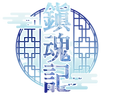 진혼기 사계합작_light.png