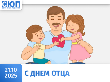 Дорогие отцы!