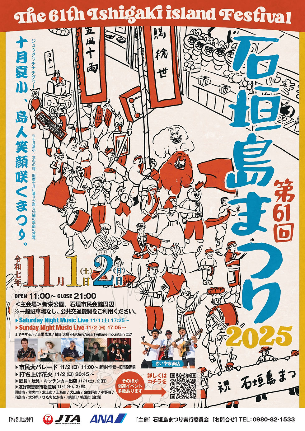 石垣島まつり2025