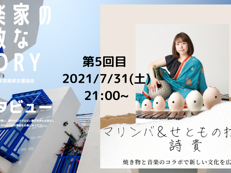 #5 詩貴/マリンバ＆せともの打楽器7/31(土)