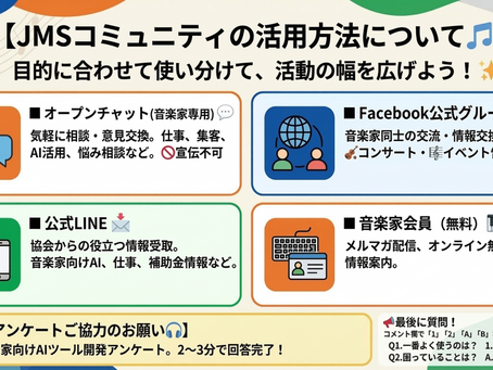 JMSコミュニティの活用方法について
