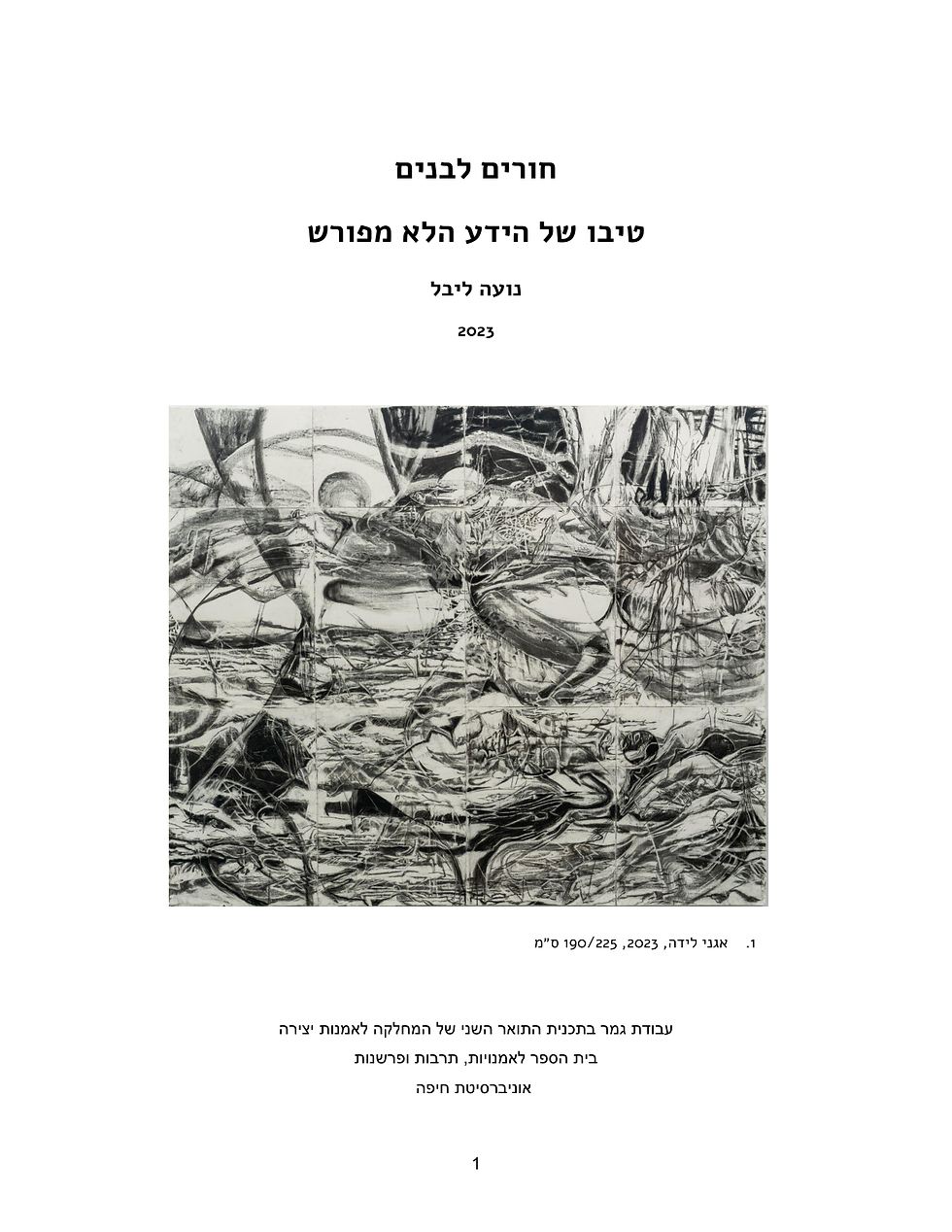 חורים לבנים
טיבו של הידע הלא מפורש