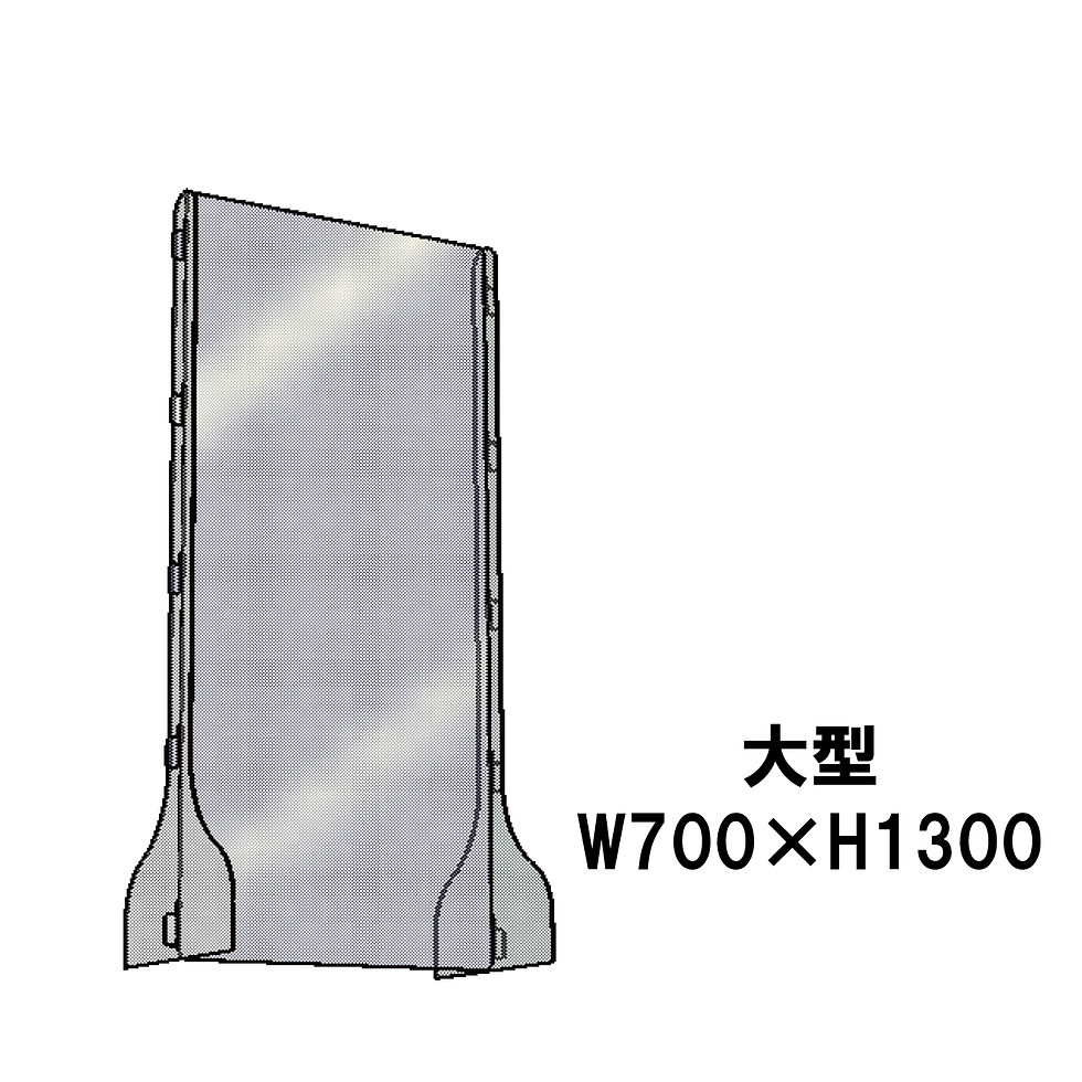 大型（縦型）タイプ W700×H1300㎜