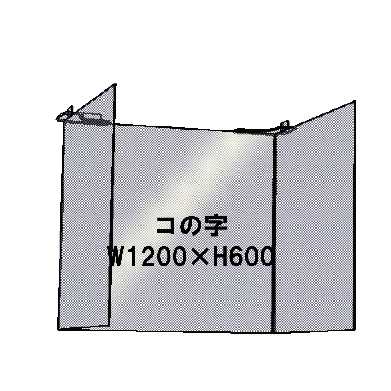 コの字タイプ　W1200×H600㎜