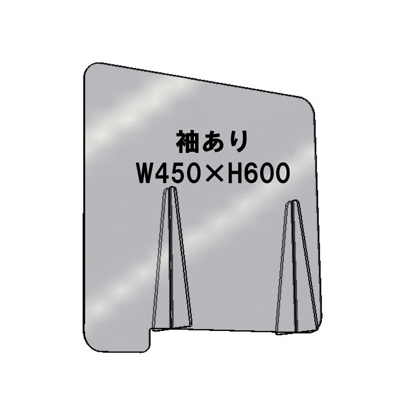 袖ありタイプ W450×H600ｍｍ（袖含む）