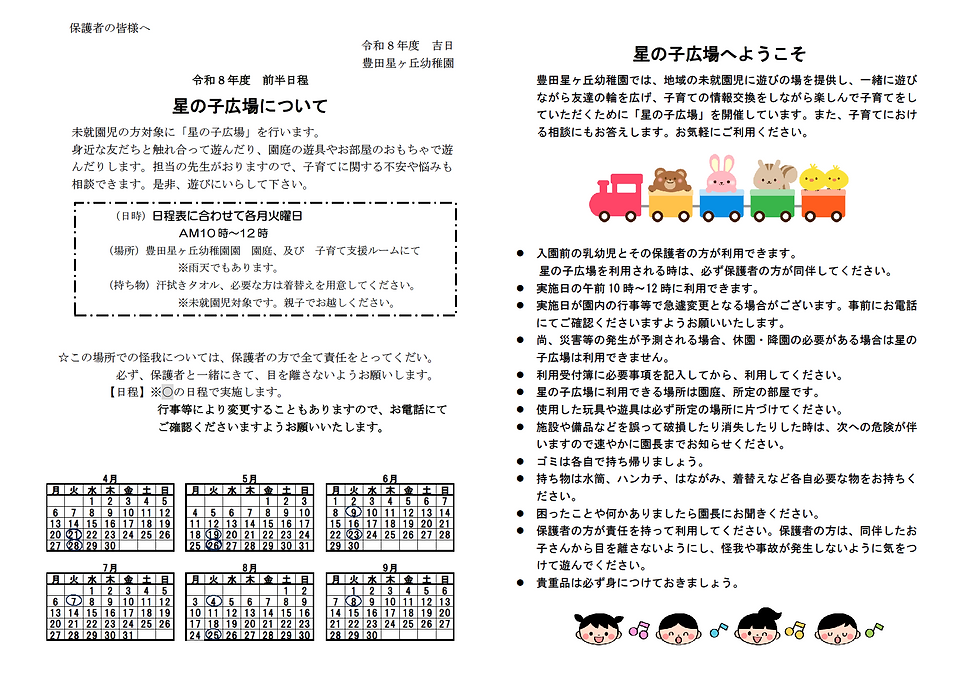 令和8年度 星の子広場のご案内