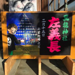 左義長のご案内