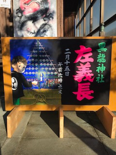 黒龍神社 左義長