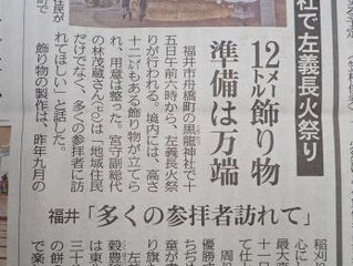 日刊県民福井に掲載されました!