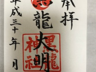 御朱印ができました