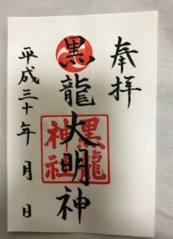 黒龍神社御朱印