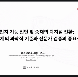 2025년 지능·인터랙션연구센터 중점연구회 세미나 – 디지털 바이오마커 연구현황 및 발굴 전략