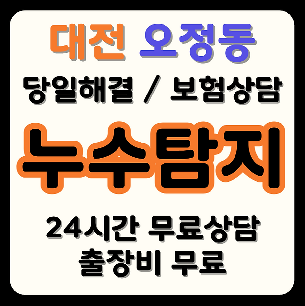 오정동 누수
