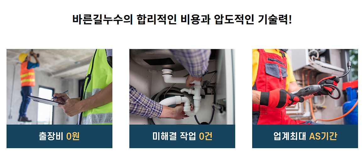 바른길누수의 합리적인 비용과 압도적인 기술력