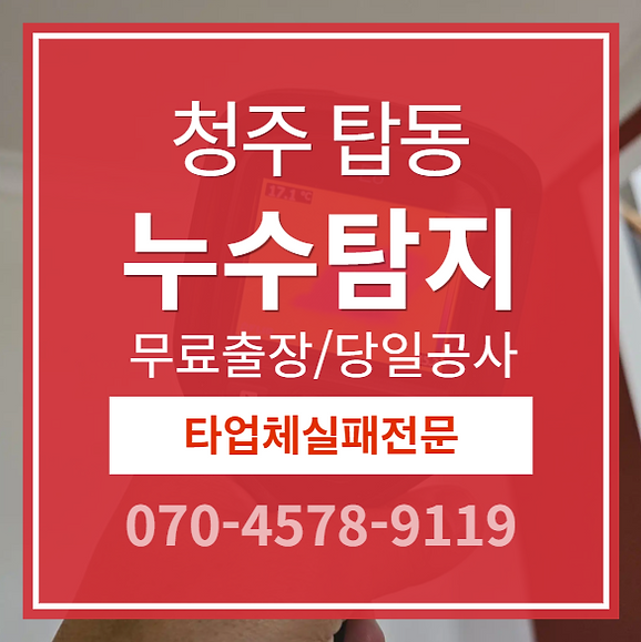 탑동 아파트 누수 탐지